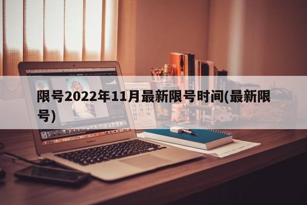 限号2022年11月最新限号时间(最新限号)-第1张图片-某年资讯