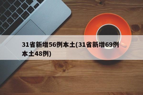 31省新增56例本土(31省新增69例 本土48例)-第1张图片-某年资讯