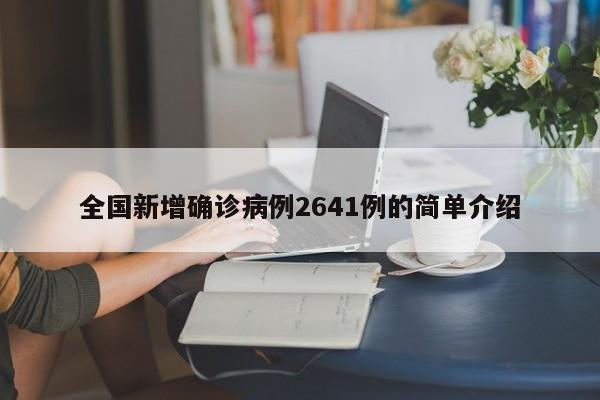 全国新增确诊病例2641例的简单介绍-第1张图片-某年资讯