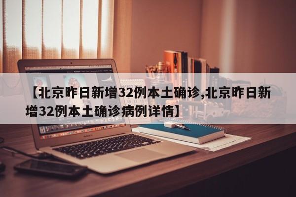 【北京昨日新增32例本土确诊,北京昨日新增32例本土确诊病例详情】-第1张图片-某年资讯