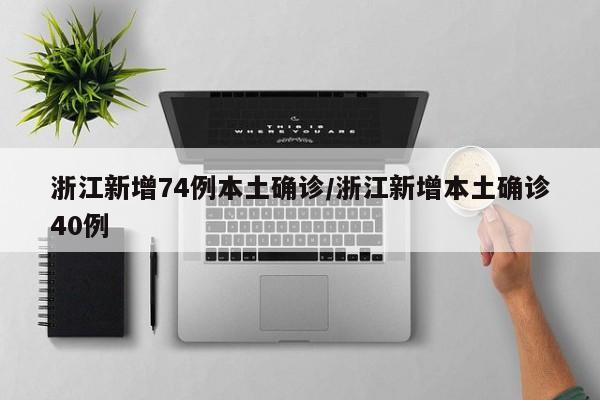 浙江新增74例本土确诊/浙江新增本土确诊40例-第1张图片-某年资讯