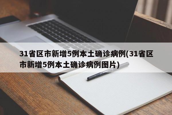 31省区市新增5例本土确诊病例(31省区市新增5例本土确诊病例图片)-第1张图片-某年资讯