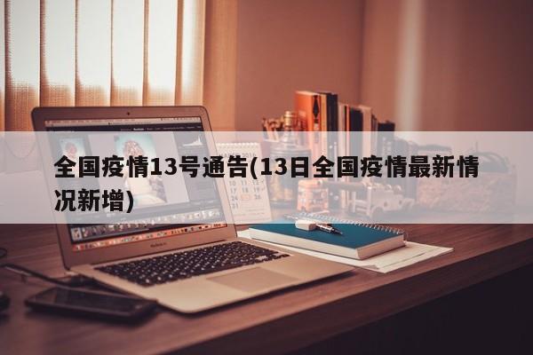 全国疫情13号通告(13日全国疫情最新情况新增)-第1张图片-某年资讯