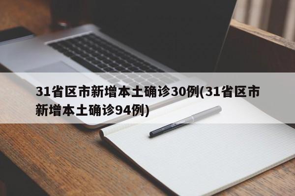 31省区市新增本土确诊30例(31省区市新增本土确诊94例)-第1张图片-某年资讯