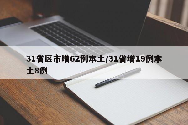 31省区市增62例本土/31省增19例本土8例-第1张图片-某年资讯