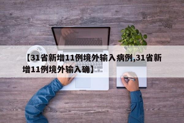 【31省新增11例境外输入病例,31省新增11例境外输入确】-第1张图片-某年资讯