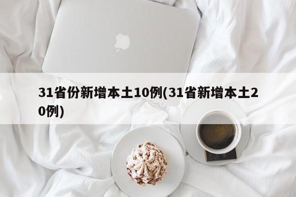 31省份新增本土10例(31省新增本土20例)-第1张图片-某年资讯