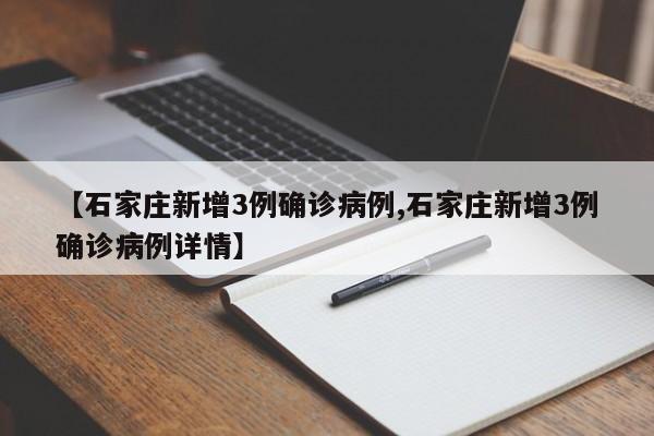 【石家庄新增3例确诊病例,石家庄新增3例确诊病例详情】-第1张图片-某年资讯