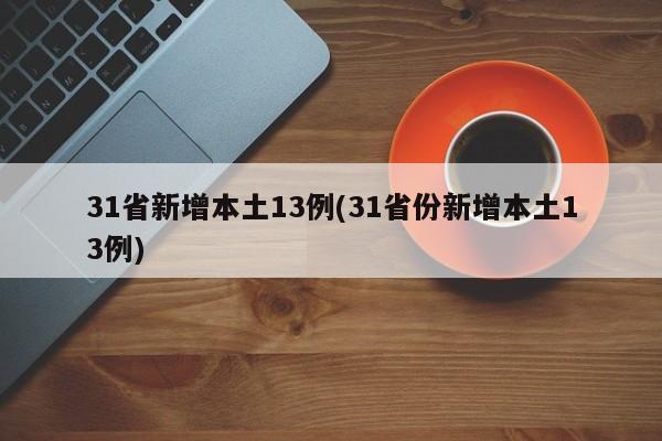 31省新增本土13例(31省份新增本土13例)-第1张图片-某年资讯