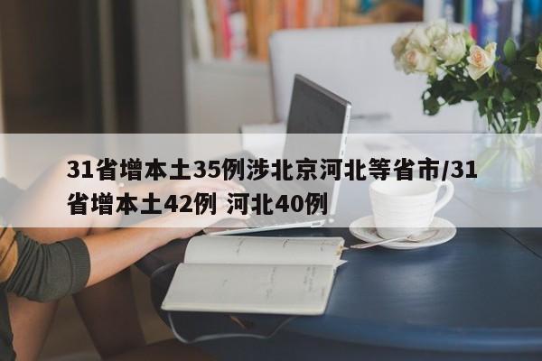 31省增本土35例涉北京河北等省市/31省增本土42例 河北40例-第1张图片-某年资讯