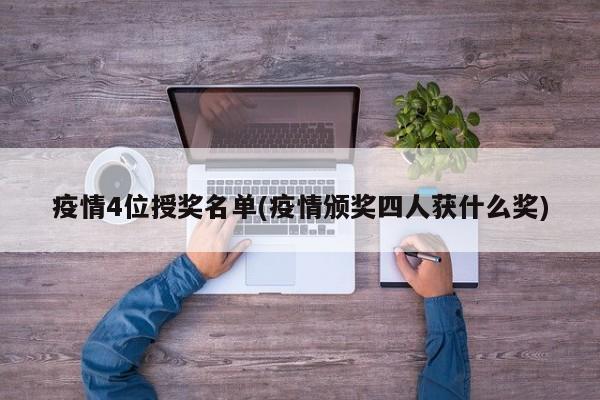 疫情4位授奖名单(疫情颁奖四人获什么奖)-第1张图片-某年资讯