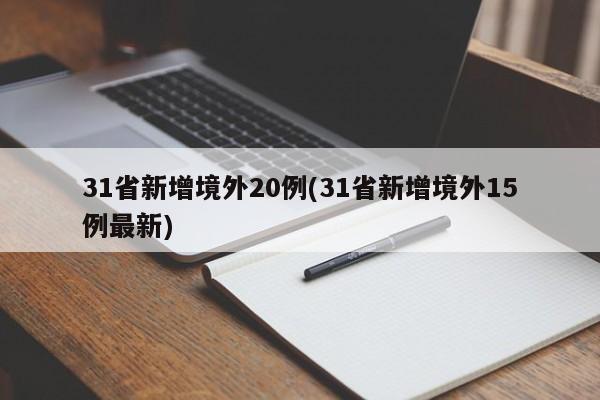 31省新增境外20例(31省新增境外15例最新)-第1张图片-某年资讯