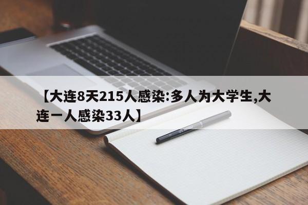 【大连8天215人感染:多人为大学生,大连一人感染33人】-第1张图片-某年资讯