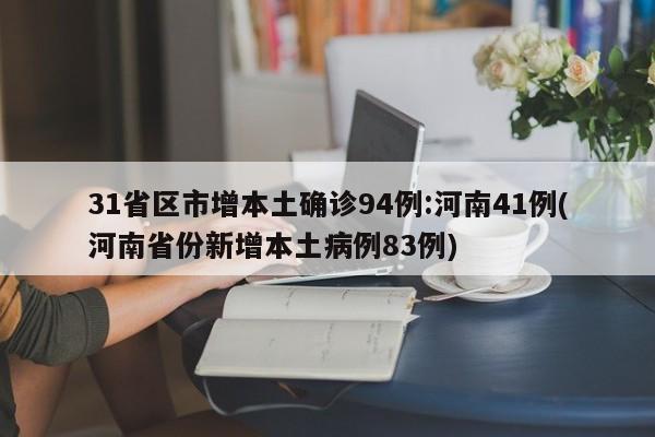 31省区市增本土确诊94例:河南41例(河南省份新增本土病例83例)-第1张图片-某年资讯