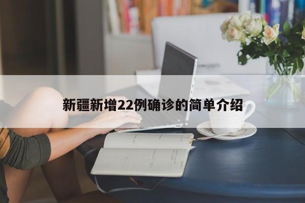 新疆新增22例确诊的简单介绍-第1张图片-某年资讯