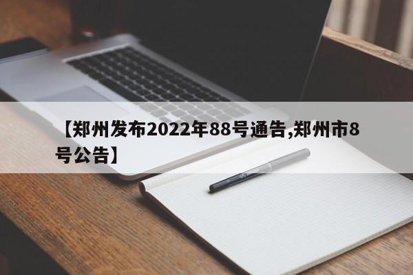 【郑州发布2022年88号通告,郑州市8号公告】-第1张图片-某年资讯