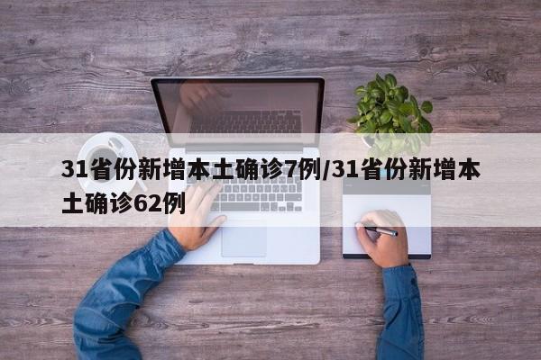 31省份新增本土确诊7例/31省份新增本土确诊62例-第1张图片-某年资讯