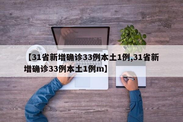 【31省新增确诊33例本土1例,31省新增确诊33例本土1例m】-第1张图片-某年资讯