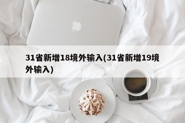 31省新增18境外输入(31省新增19境外输入)-第1张图片-某年资讯