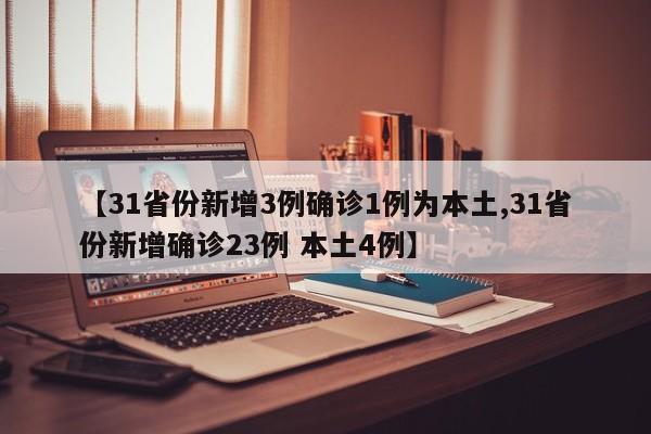 【31省份新增3例确诊1例为本土,31省份新增确诊23例 本土4例】-第1张图片-某年资讯