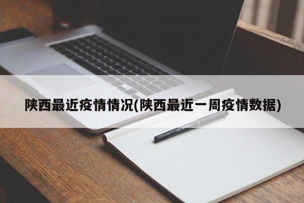 陕西最近疫情情况(陕西最近一周疫情数据)-第1张图片-某年资讯