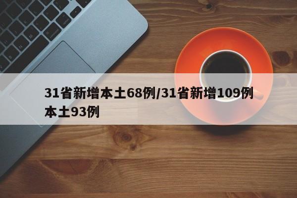 31省新增本土68例/31省新增109例本土93例-第1张图片-某年资讯