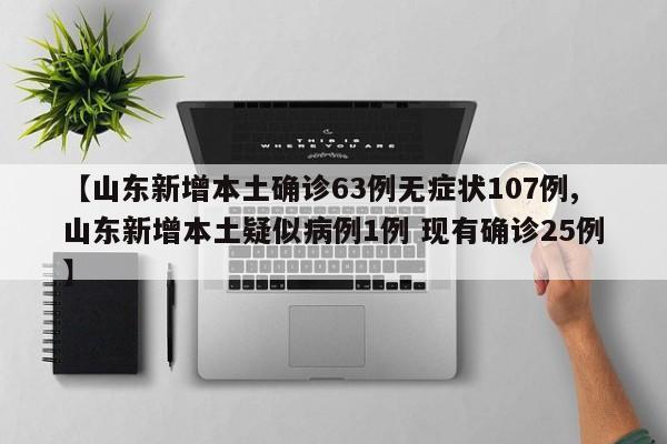 【山东新增本土确诊63例无症状107例,山东新增本土疑似病例1例 现有确诊25例】-第1张图片-某年资讯