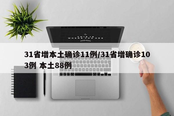 31省增本土确诊11例/31省增确诊103例 本土88例-第1张图片-某年资讯