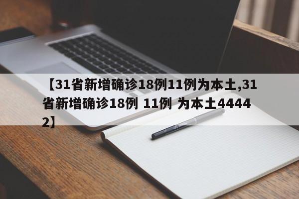 【31省新增确诊18例11例为本土,31省新增确诊18例 11例 为本土44442】-第1张图片-某年资讯