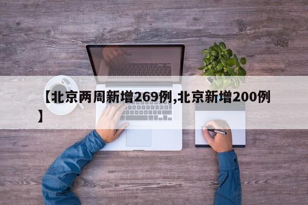 【北京两周新增269例,北京新增200例】-第1张图片-某年资讯