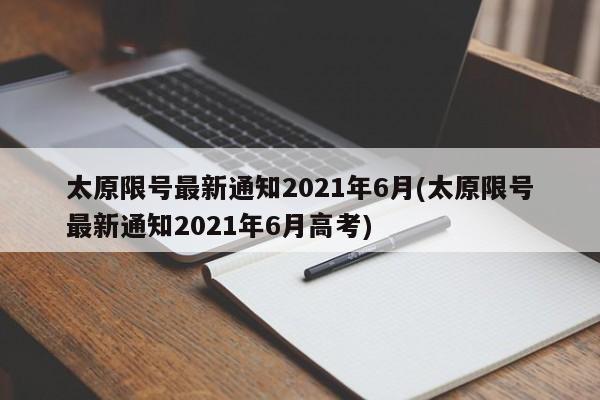 太原限号最新通知2021年6月(太原限号最新通知2021年6月高考)-第1张图片-某年资讯