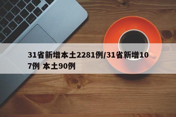 31省新增本土2281例/31省新增107例 本土90例-第1张图片-某年资讯