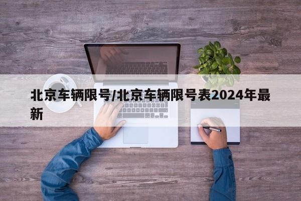 北京车辆限号/北京车辆限号表2024年最新-第1张图片-某年资讯