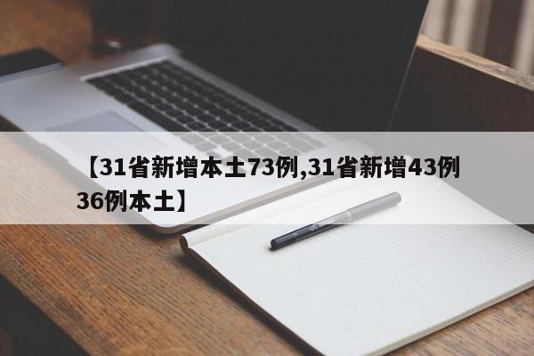 【31省新增本土73例,31省新增43例36例本土】-第1张图片-某年资讯