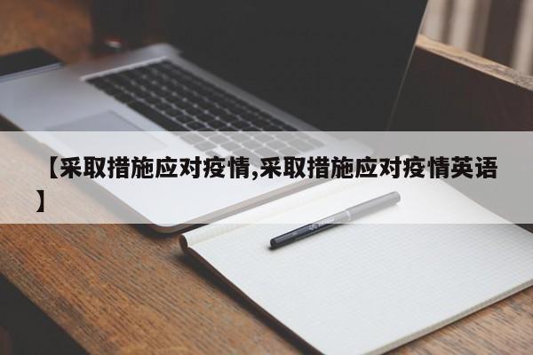 【采取措施应对疫情,采取措施应对疫情英语】-第1张图片-某年资讯