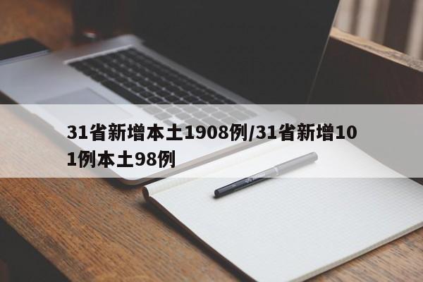 31省新增本土1908例/31省新增101例本土98例-第1张图片-某年资讯