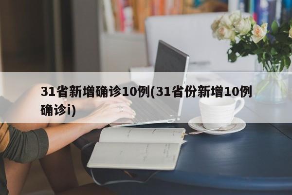 31省新增确诊10例(31省份新增10例确诊i)-第1张图片-某年资讯