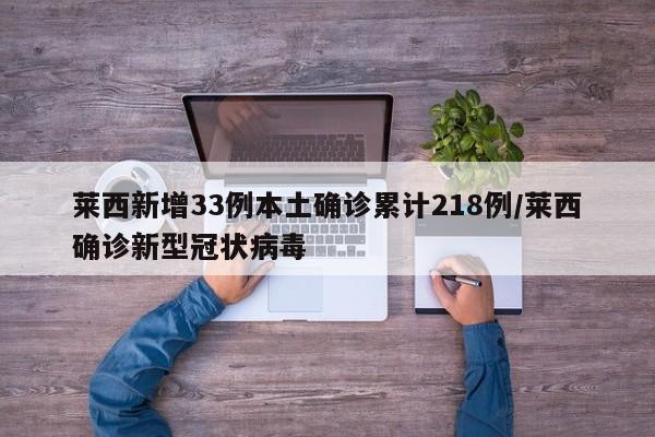 莱西新增33例本土确诊累计218例/莱西确诊新型冠状病毒-第1张图片-某年资讯