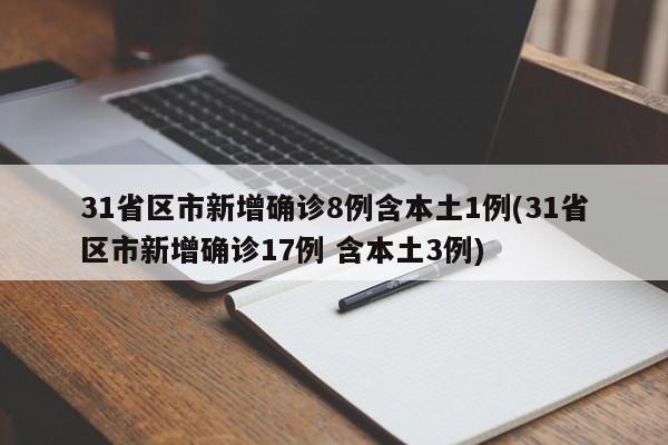 31省区市新增确诊8例含本土1例(31省区市新增确诊17例 含本土3例)-第1张图片-某年资讯