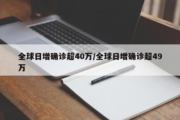 全球日增确诊超40万/全球日增确诊超49万-第1张图片-某年资讯