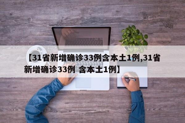 【31省新增确诊33例含本土1例,31省新增确诊33例 含本土1例】-第1张图片-某年资讯