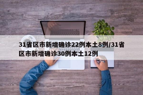 31省区市新增确诊22例本土8例/31省区市新增确诊30例本土12例-第1张图片-某年资讯