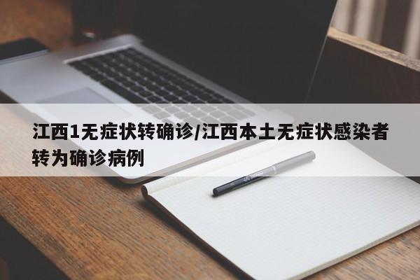 江西1无症状转确诊/江西本土无症状感染者转为确诊病例-第1张图片-某年资讯