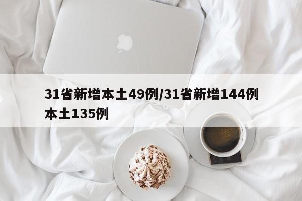 31省新增本土49例/31省新增144例本土135例-第1张图片-某年资讯