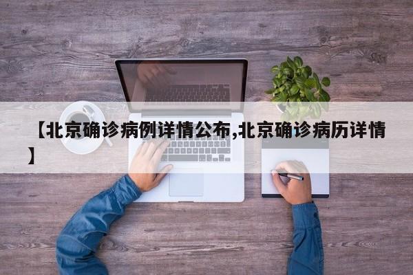 【北京确诊病例详情公布,北京确诊病历详情】-第1张图片-某年资讯