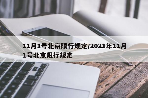 11月1号北京限行规定/2021年11月1号北京限行规定-第1张图片-某年资讯