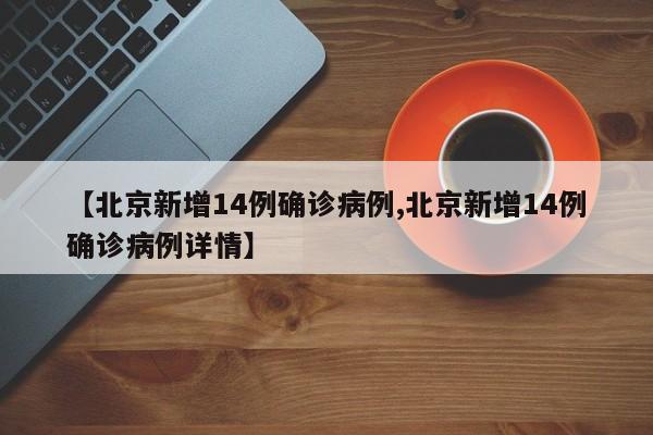 【北京新增14例确诊病例,北京新增14例确诊病例详情】-第1张图片-某年资讯