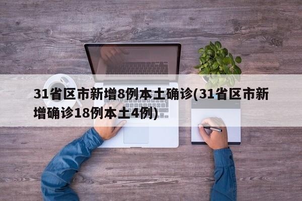 31省区市新增8例本土确诊(31省区市新增确诊18例本土4例)-第1张图片-某年资讯