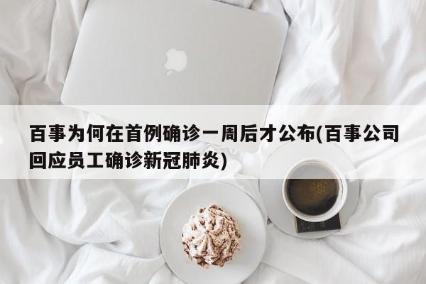 百事为何在首例确诊一周后才公布(百事公司回应员工确诊新冠肺炎)-第1张图片-某年资讯