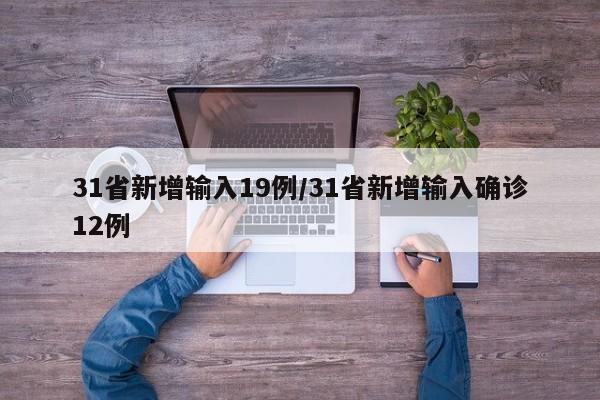 31省新增输入19例/31省新增输入确诊12例-第1张图片-某年资讯